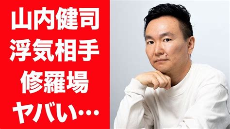 かまいたち 山内 嫁: 彼の結婚生活におけるユーモアと現実のバランス