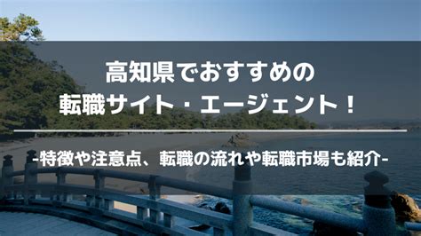 転職エージェント 高知県 ～海と山に囲まれた地でのキャリアチェンジ～